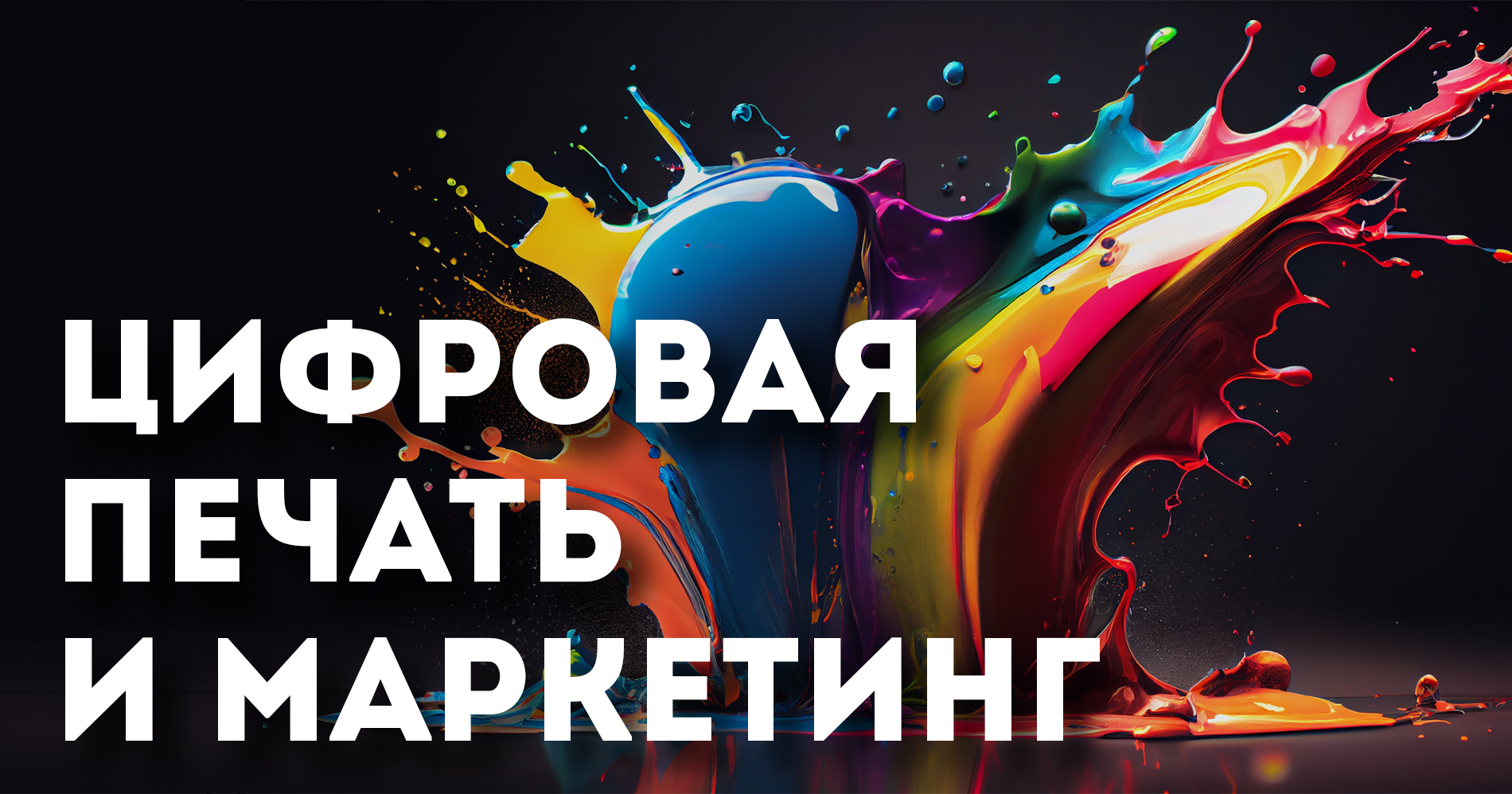 Цифровая печать и маркетинг