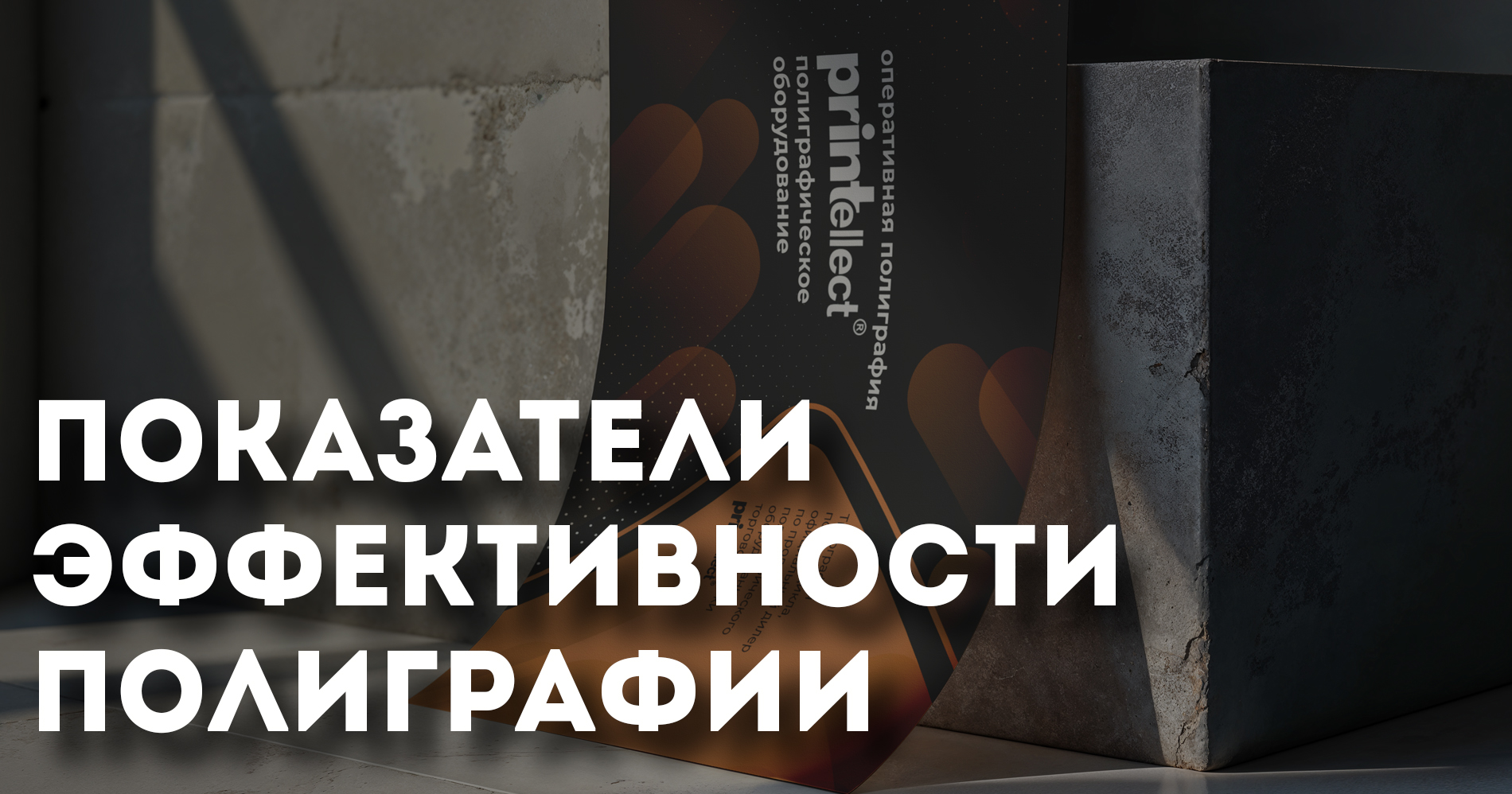 Эффективность полиграфии