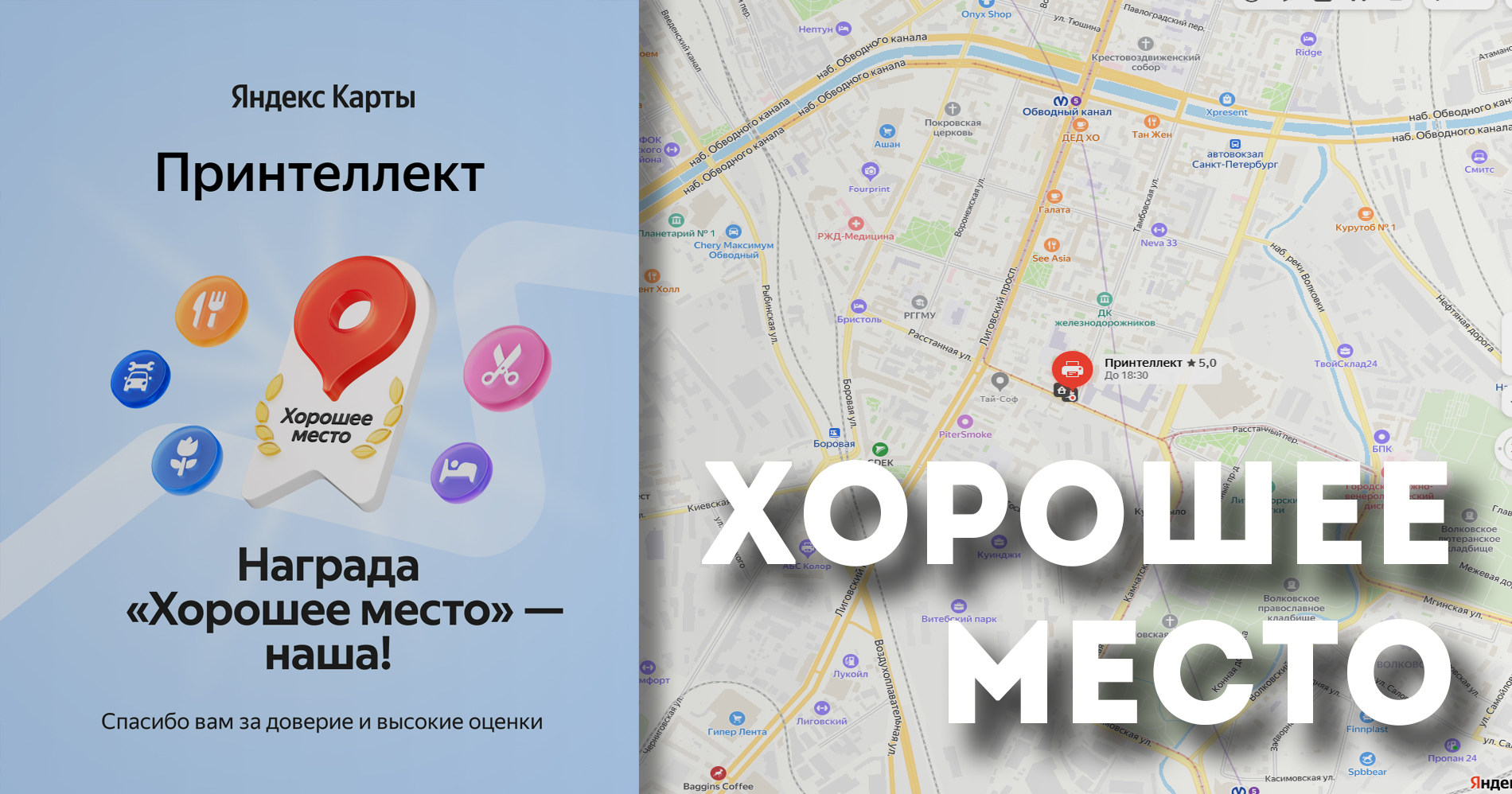 Принтеллект – "Хорошее место"