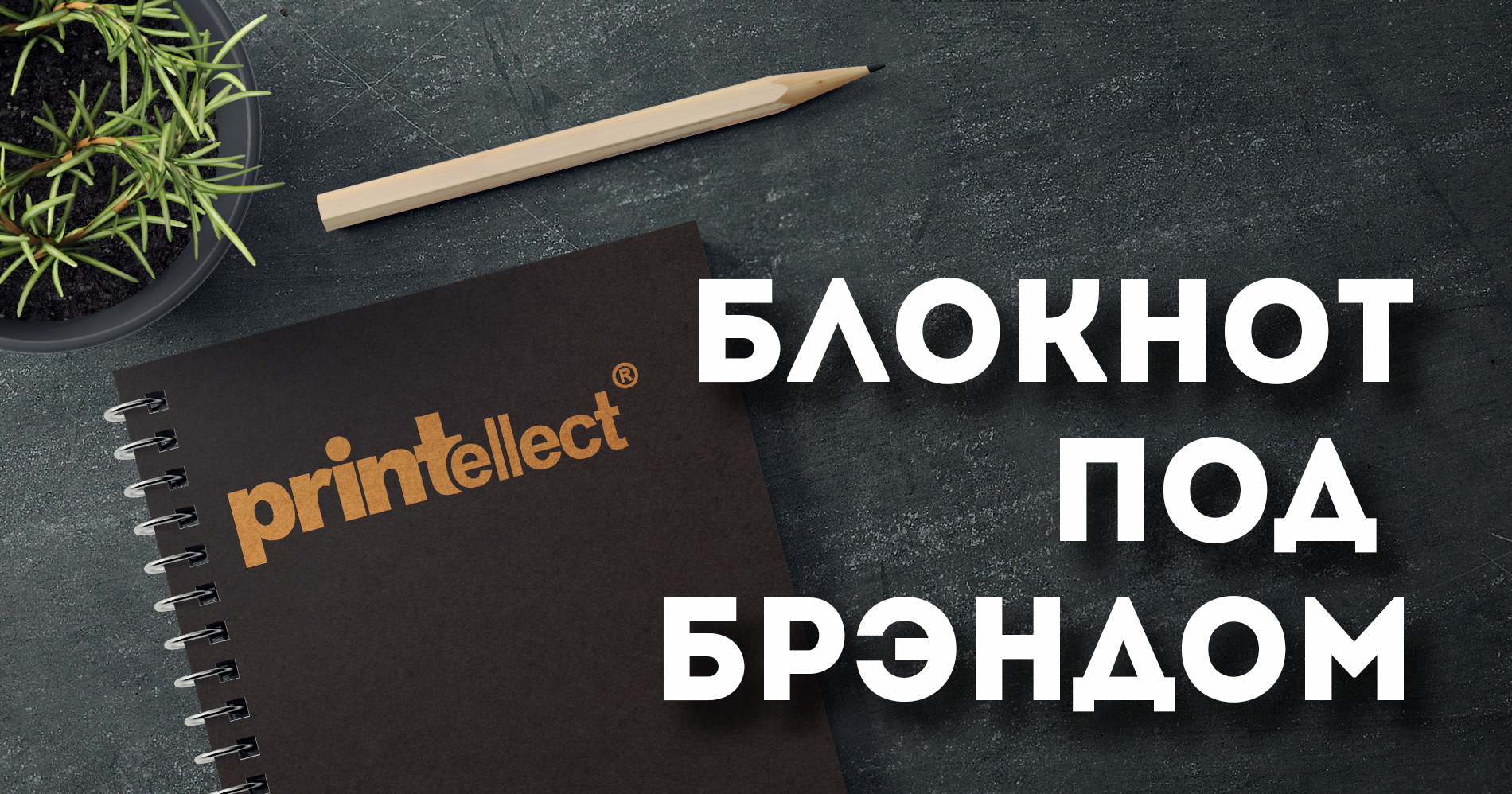 Блокноты и блокнотики