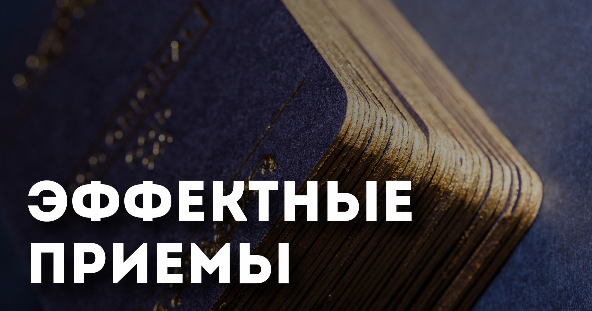 Эффектные приемы