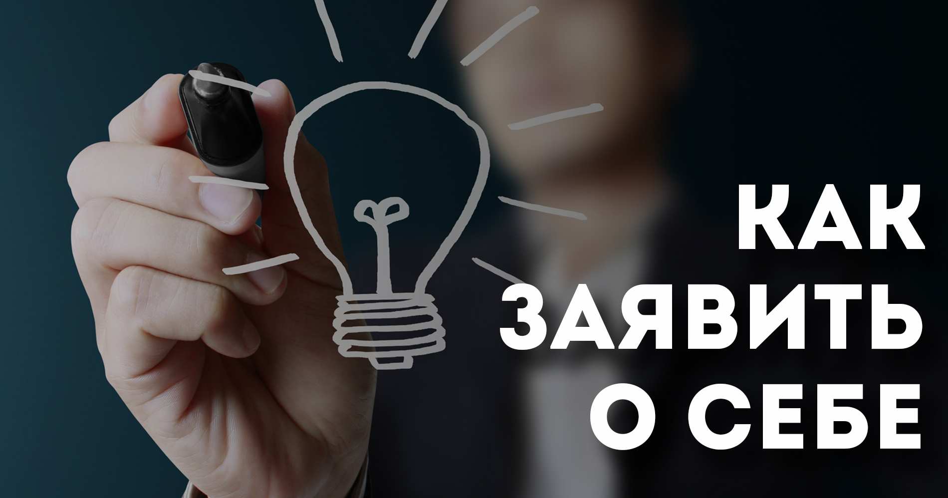 Как заявить о себе