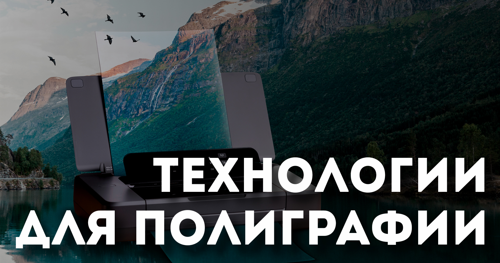 Технологии для полиграфии
