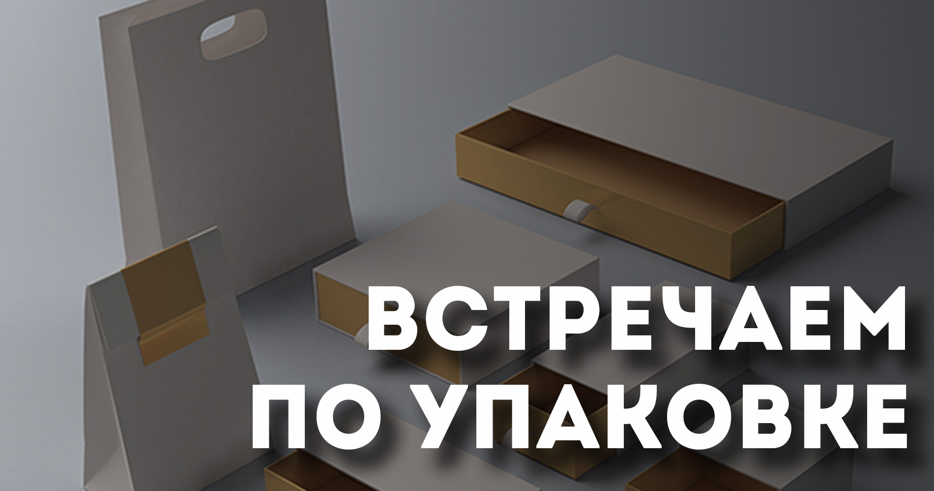 Встречаем по упаковке