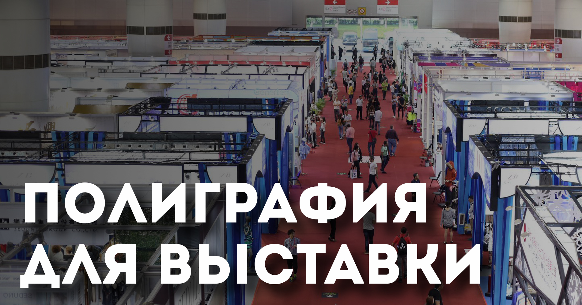 Полиграфия для выставки