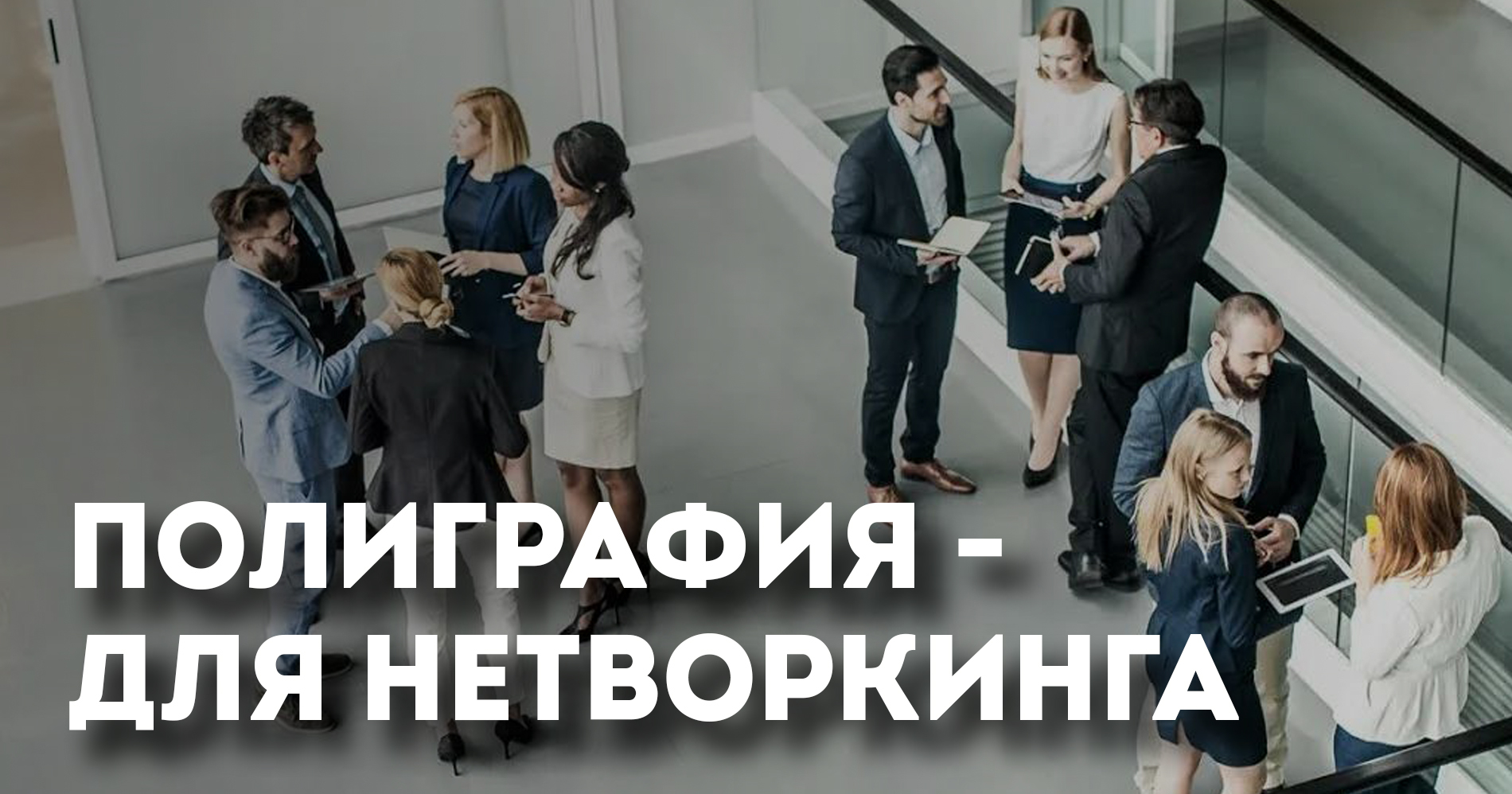 Полиграфия для нетворкинга
