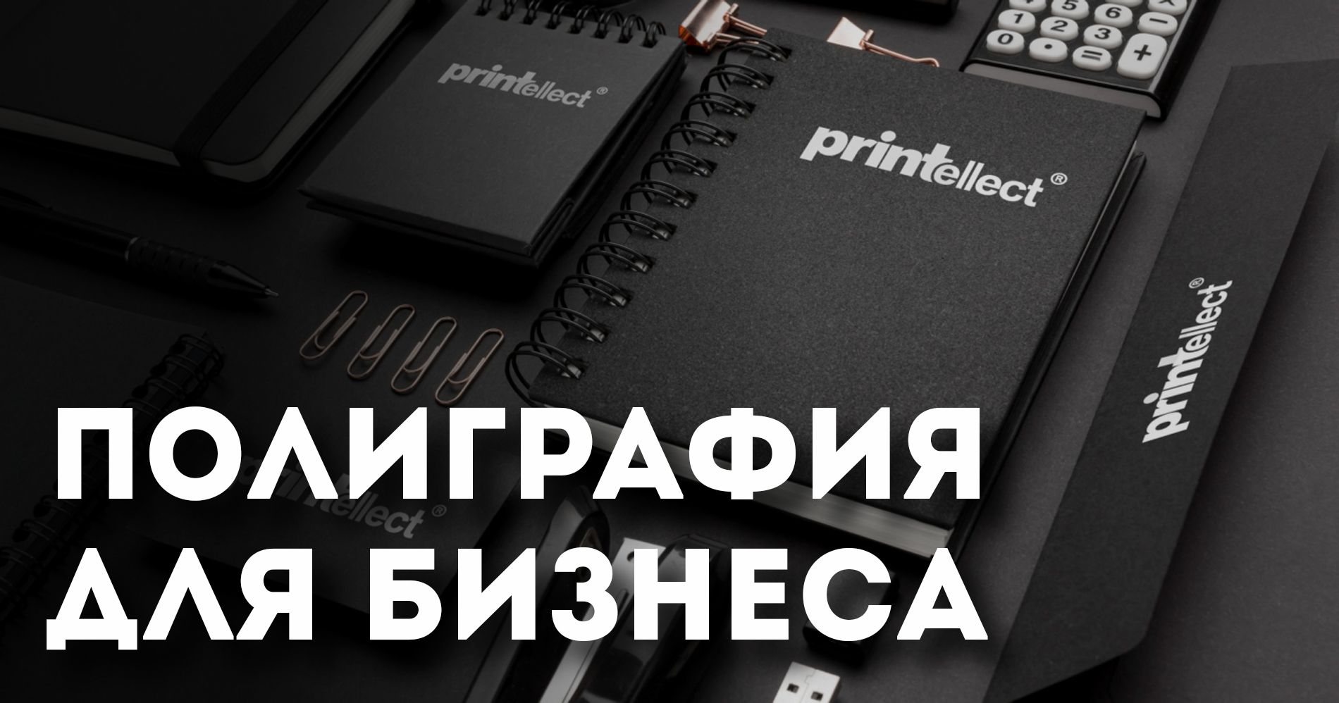 Полиграфия для бизнеса
