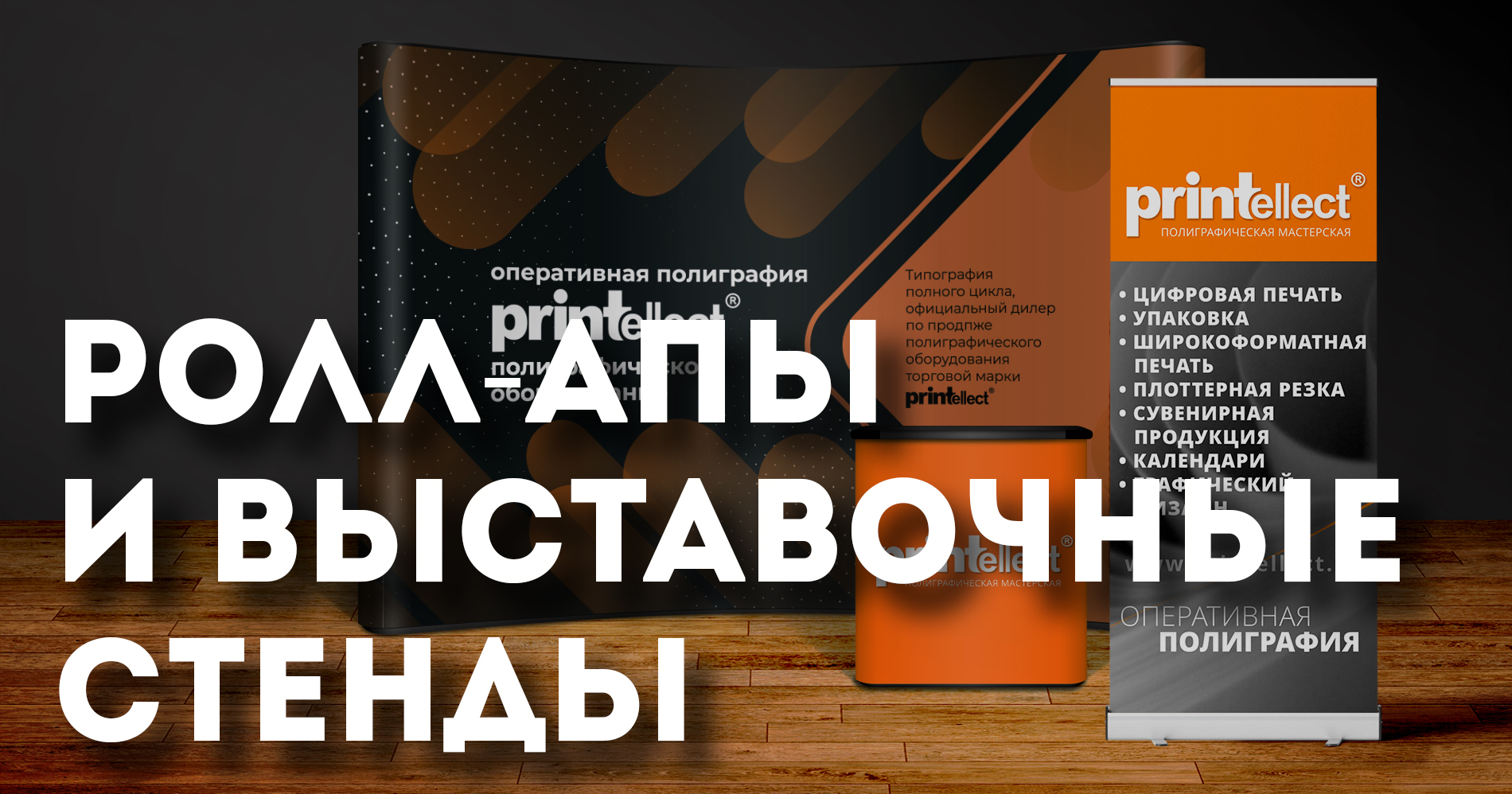 Ролл-апы и выставочные стенды 