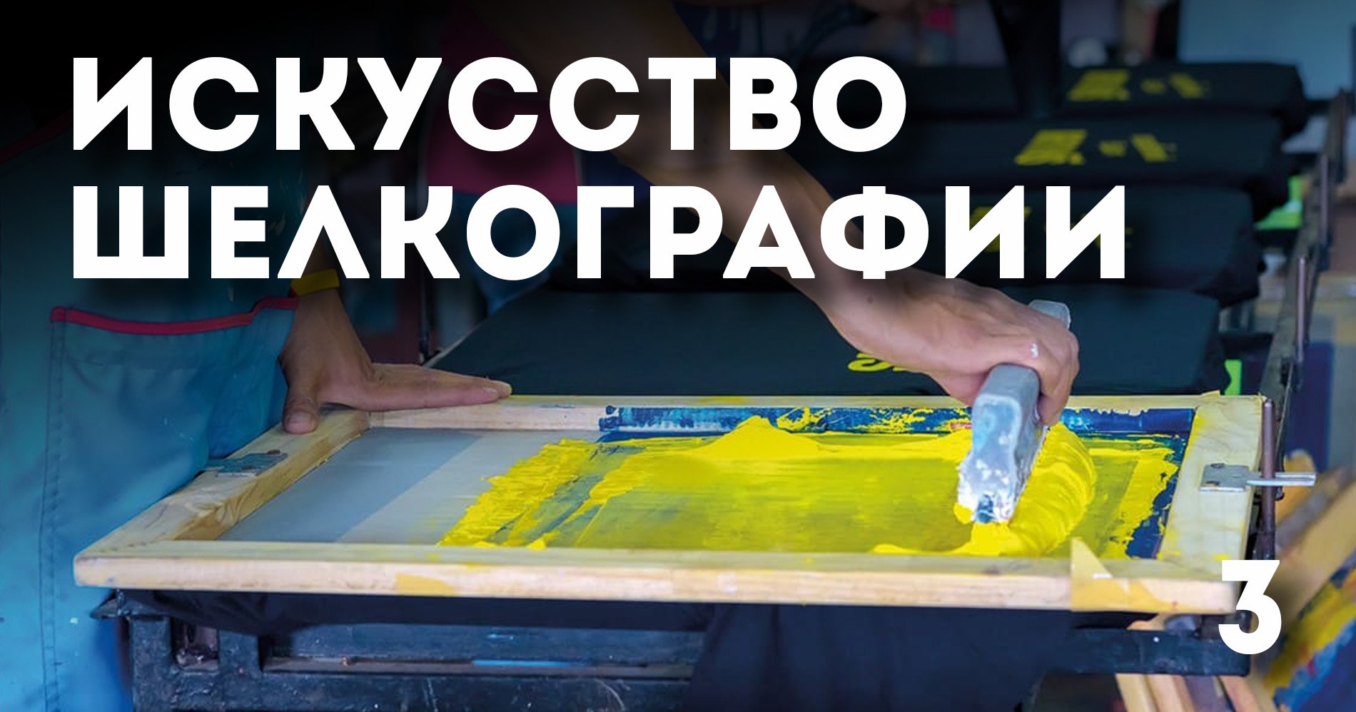 Искусство шелкографии 3