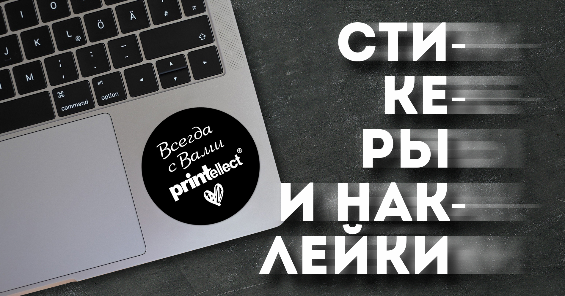 О наклейках и стикерах