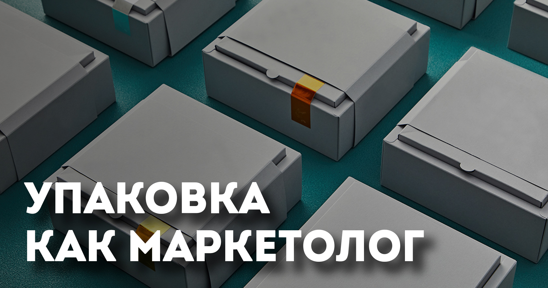 Упаковка как маркетолог
