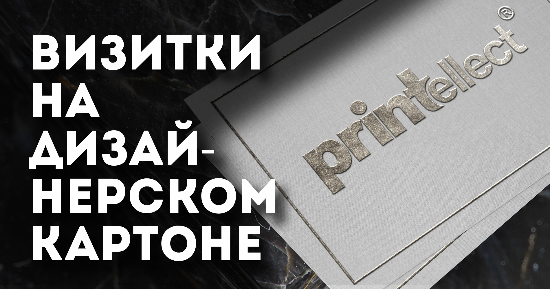 Визитки на дизайнерском картоне