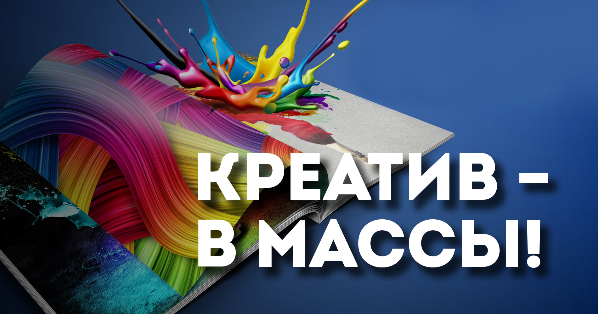 Креатив в полиграфии