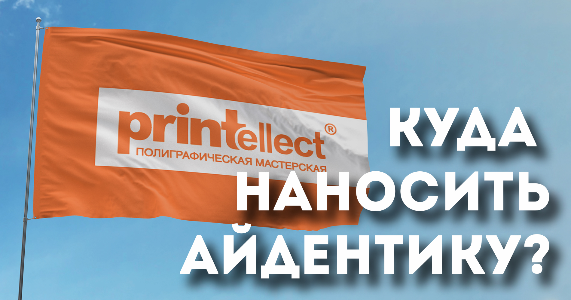 Куда наносить айдентику