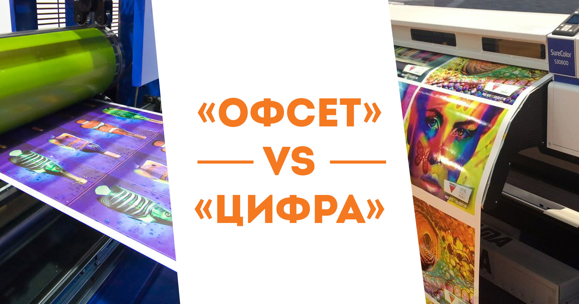 «Офсет» VS «цифра»