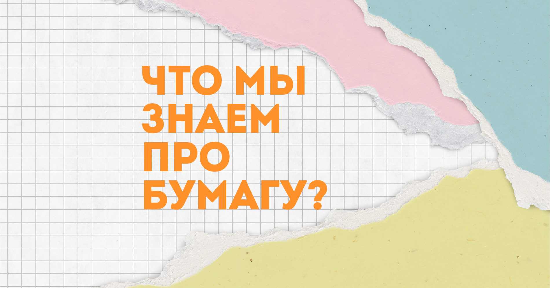 Дела бумажные